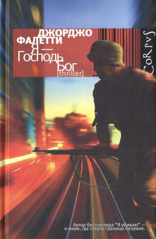 Обложка Я — Господь Бог