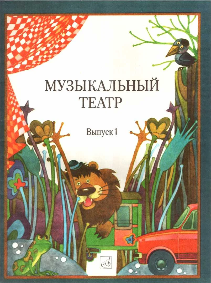 Обложка Музыкальный театр. Выпуск 1