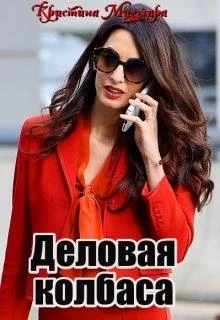 Обложка Деловая колбаса