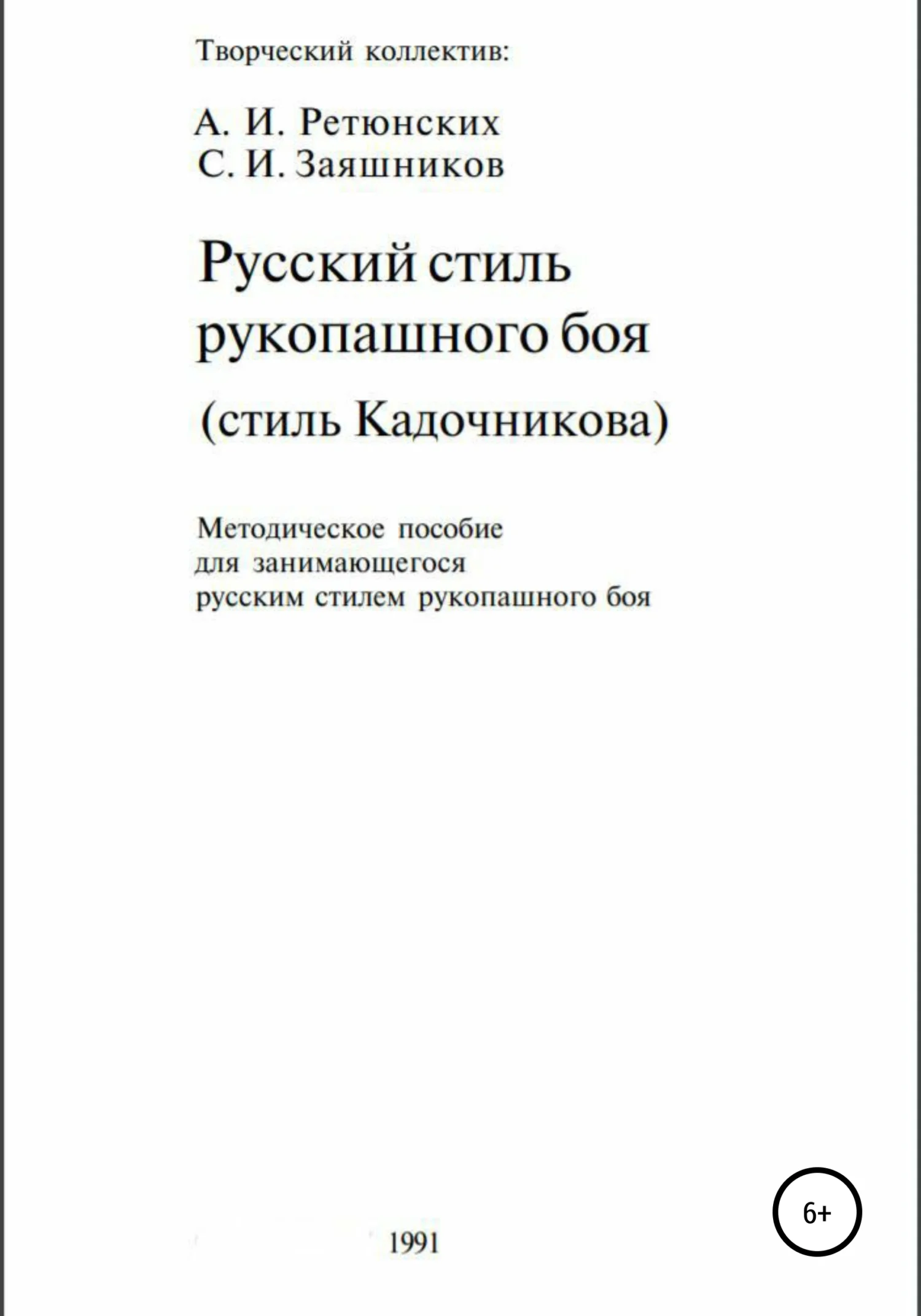 Обложка Русский стиль рукопашного боя. Стиль Кадочникова
