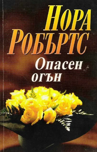 Обложка Опасен огън