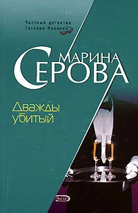 Обложка Дважды убитый