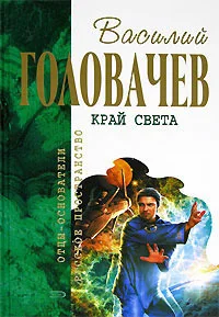 Обложка Край света (сборник)