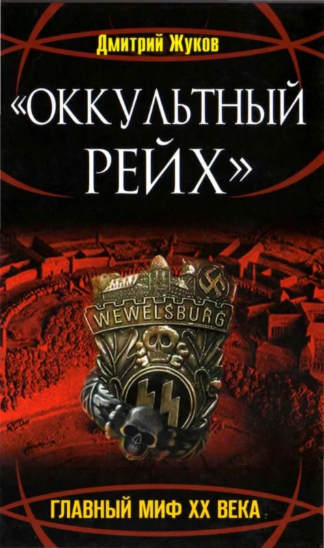 Обложка «Оккультный Рейх». Главный миф XX века