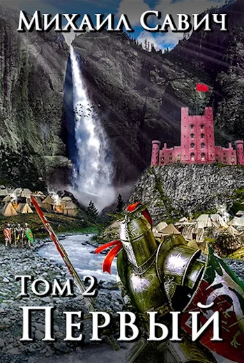 Обложка «Первый». Том 2
