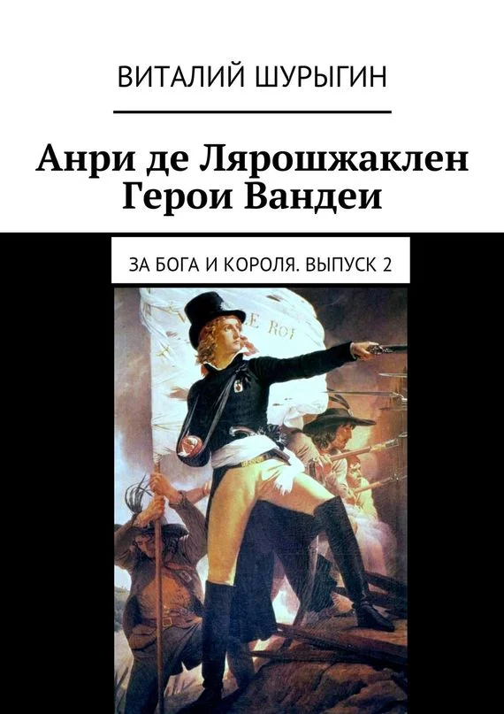 Обложка Анри де Лярошжаклен. Герои Вандеи. За Бога и Короля. Выпуск 2