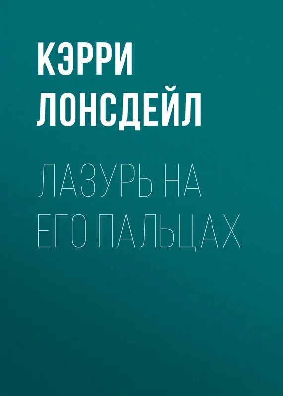 Обложка Лазурь на его пальцах