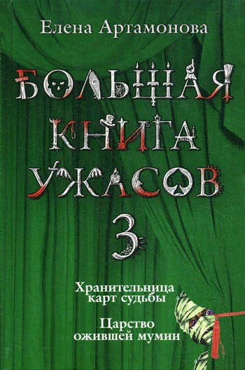 Обложка Большая книга ужасов — 3