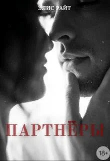 Обложка Партнёры