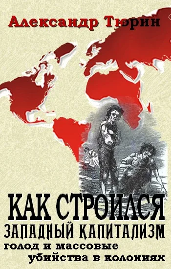 Обложка Как строился западный капитализм: голод и массовые убийства в колониях