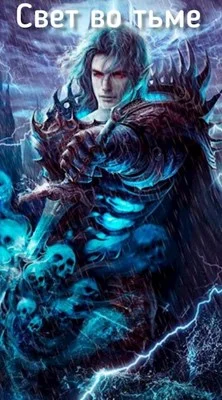 Обложка Свет во тьме