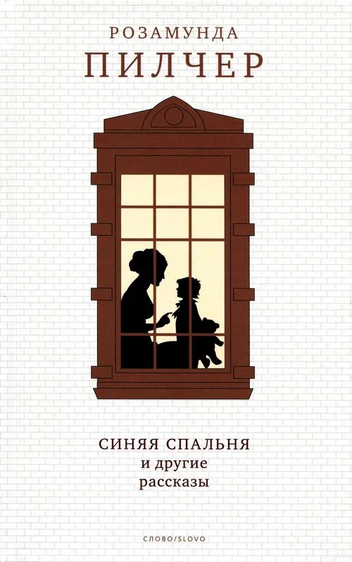 Обложка Синяя спальня и другие рассказы