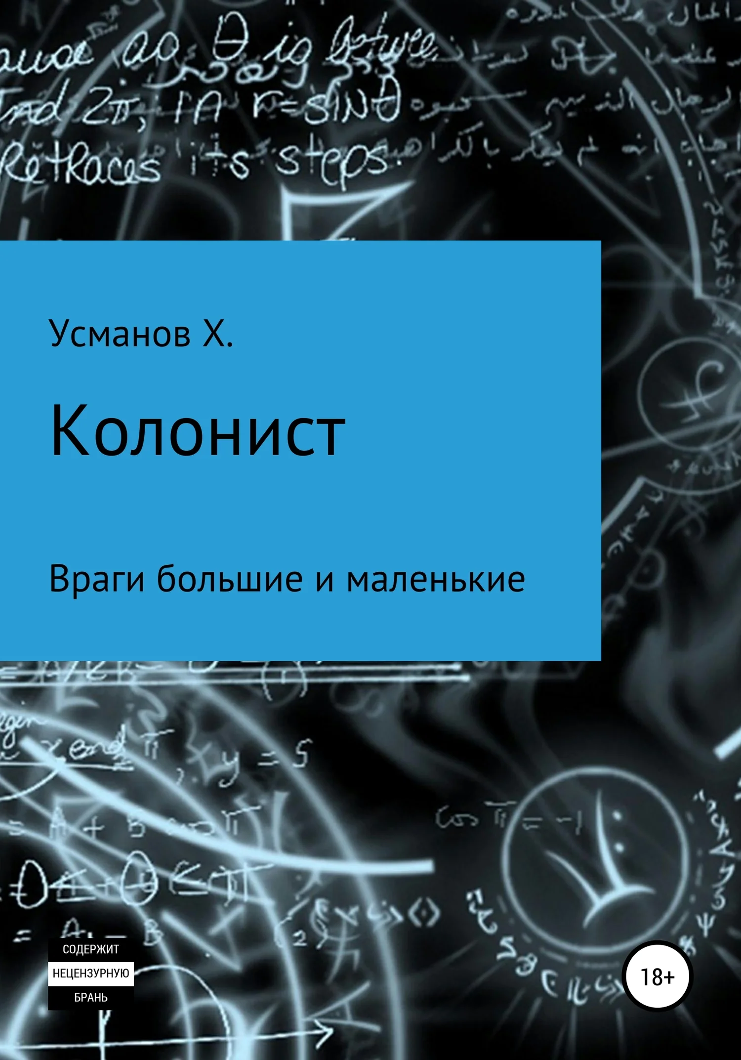 Обложка Враги большие и маленькие