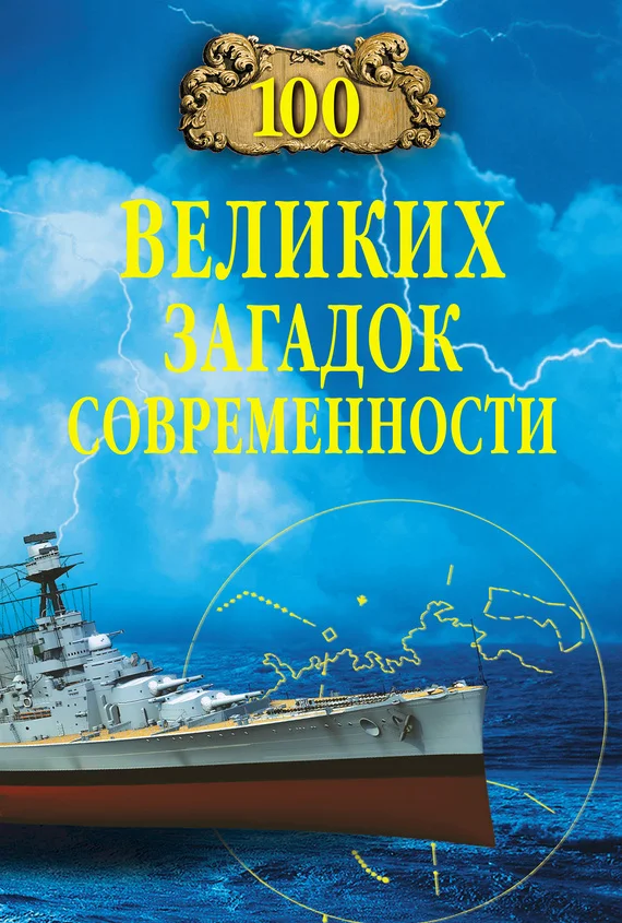 Обложка 100 великих загадок современности