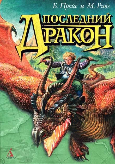 Обложка Последний дракон