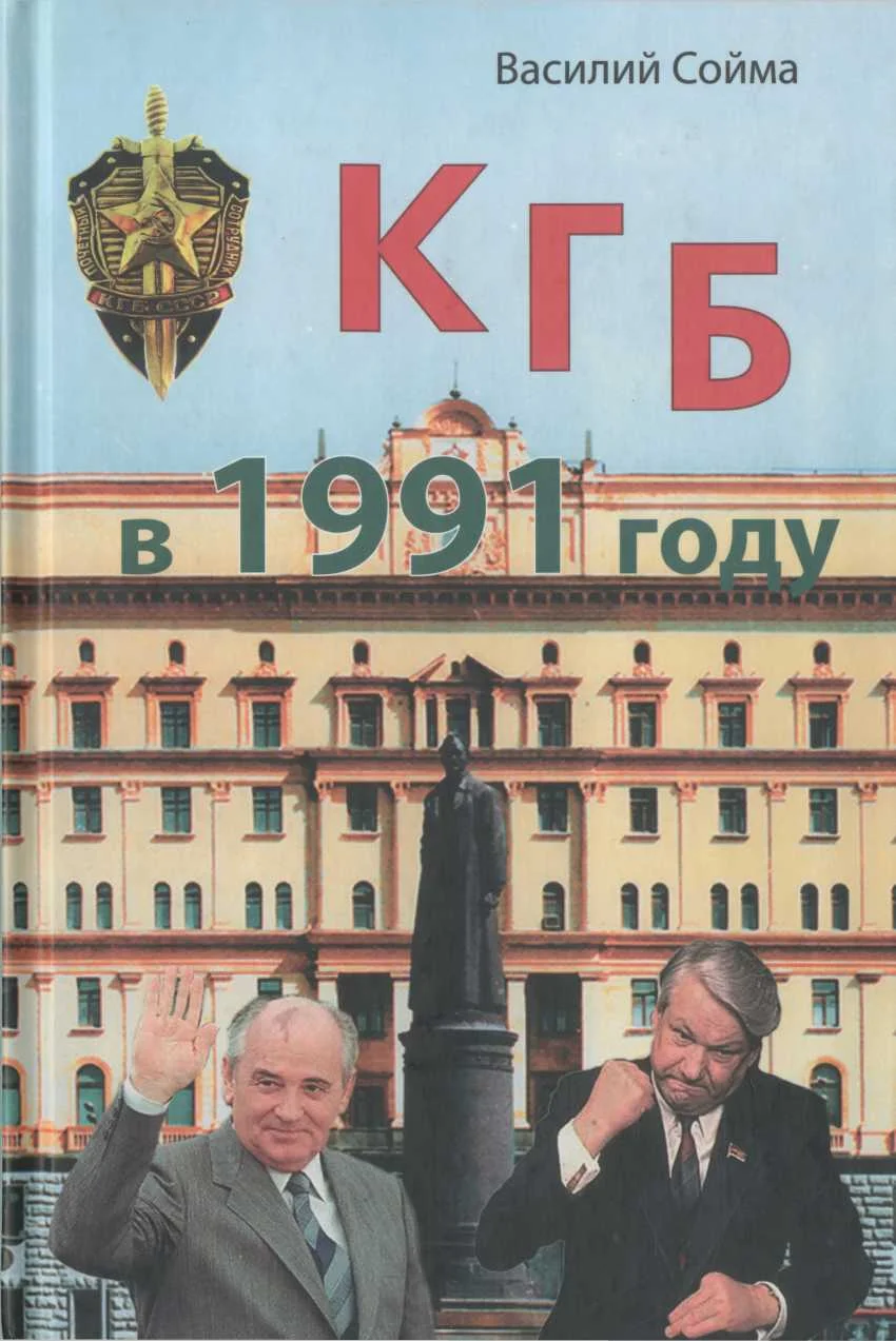 Обложка КГБ в 1991 году