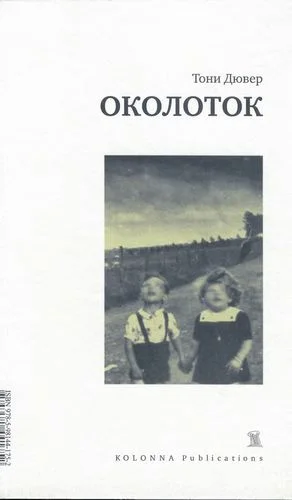 Обложка Околоток