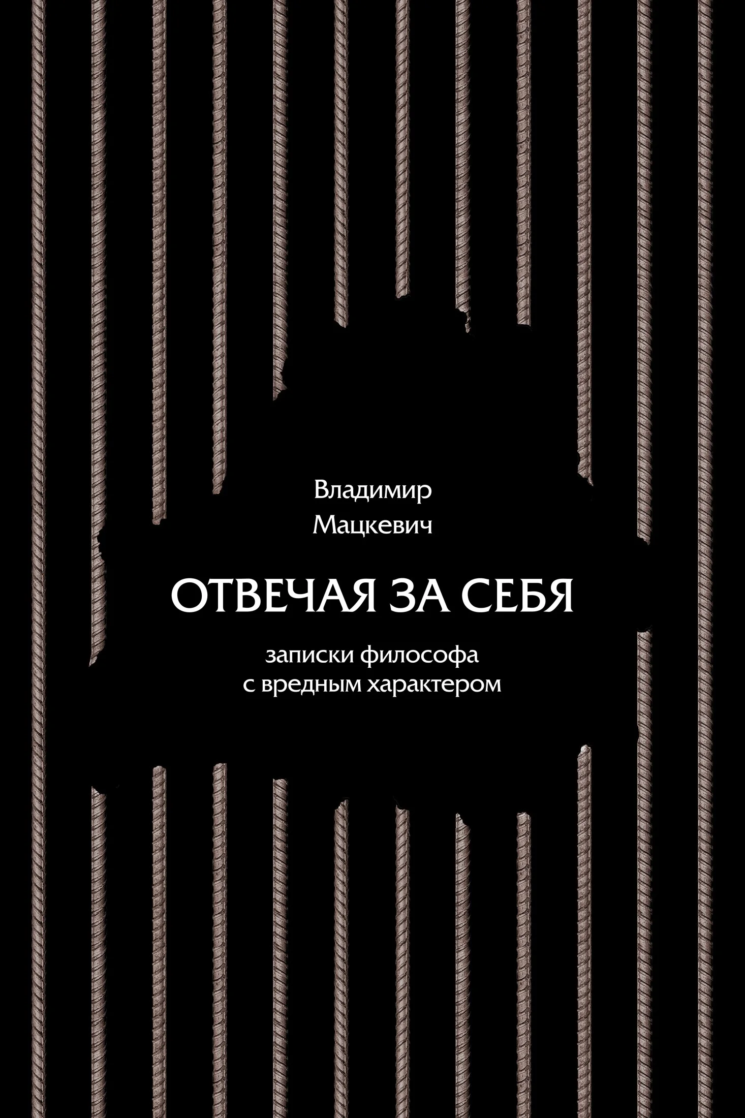 Обложка Отвечая за себя
