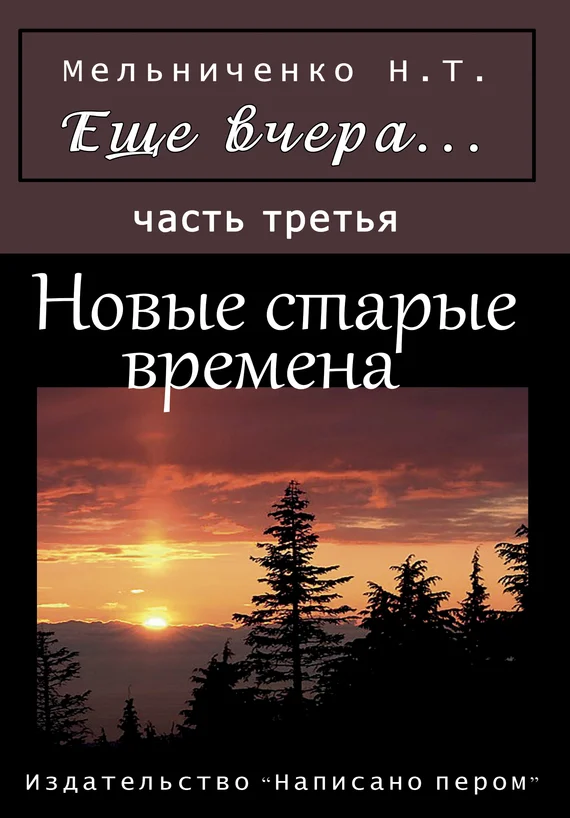 Обложка Еще вчера. Часть третья. Новые старые времена