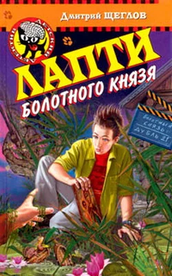 Обложка Лапти болотного князя