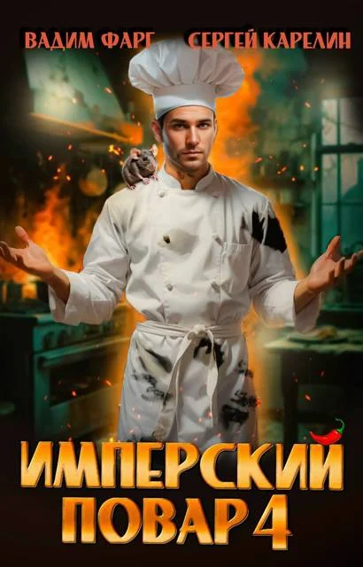 Обложка Имперский повар 4