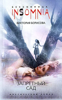 Обложка Запретный сад