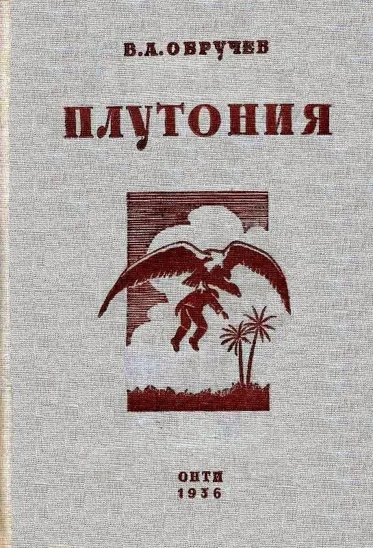 Обложка Плутония. Необычайное путешествие в недра земли