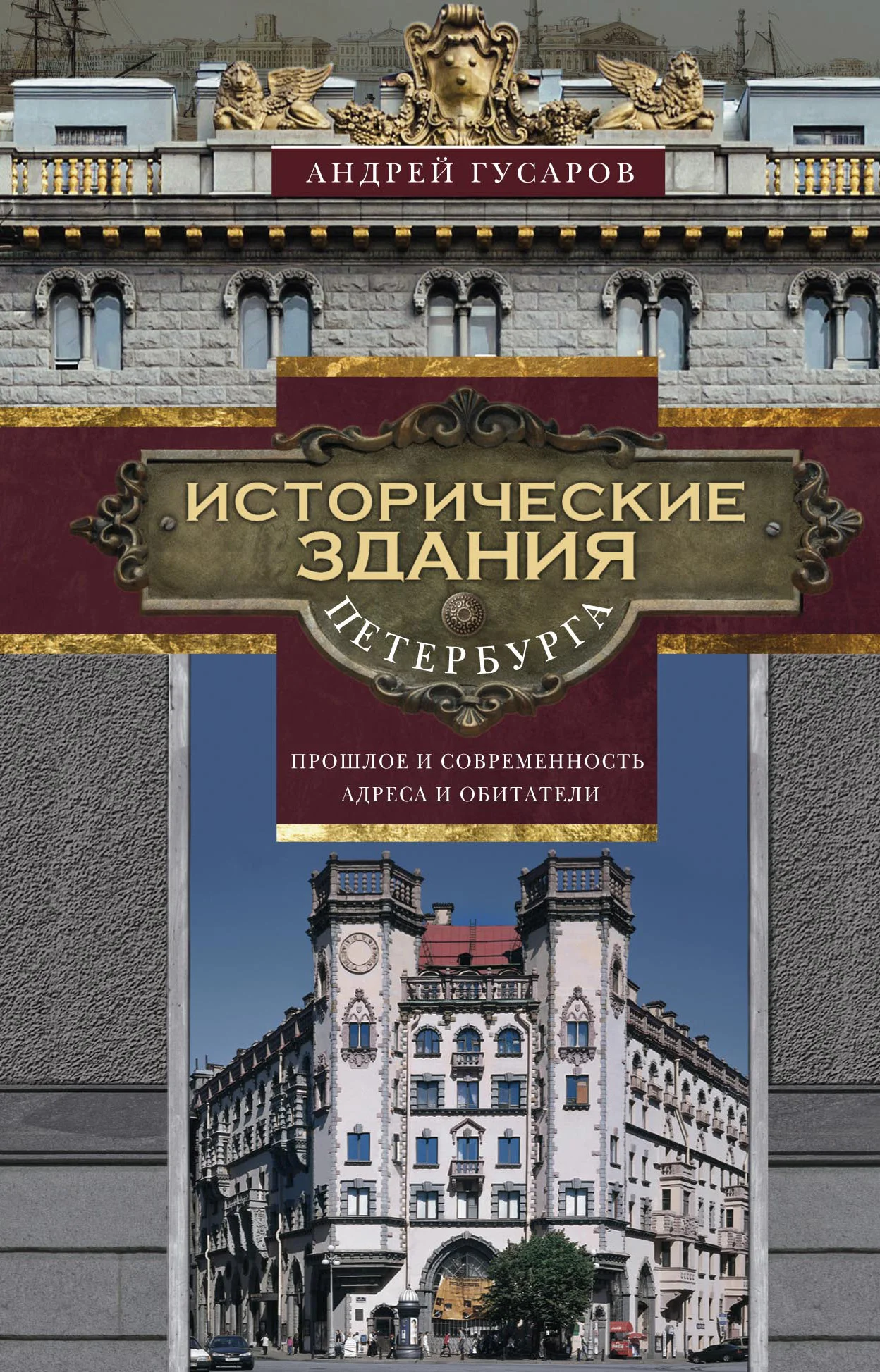 Обложка Исторические здания Петербурга. Прошлое и современность. Адреса и обитатели