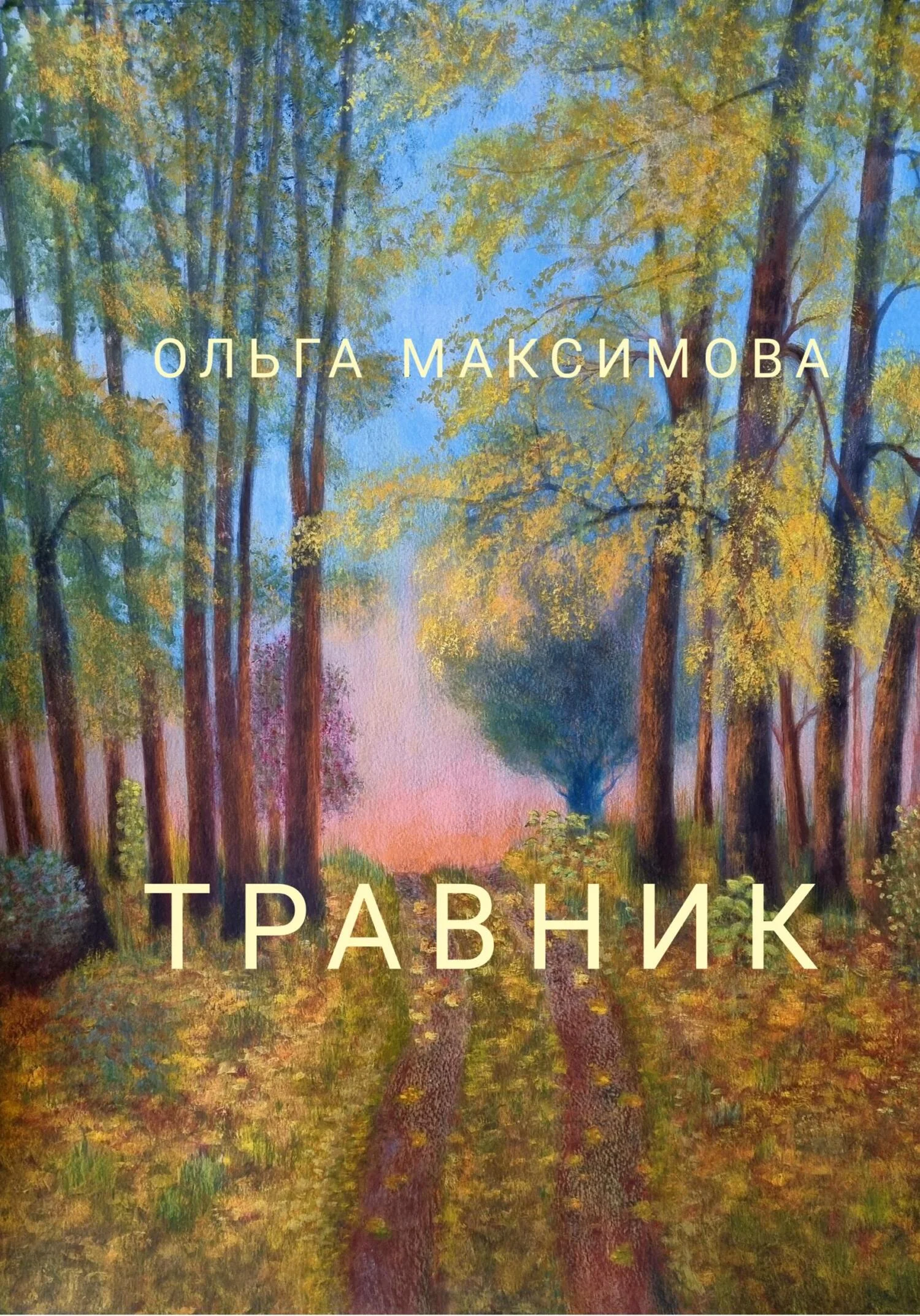 Обложка Травник