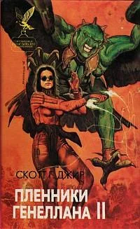 Обложка Пленники Генеллана (том II)