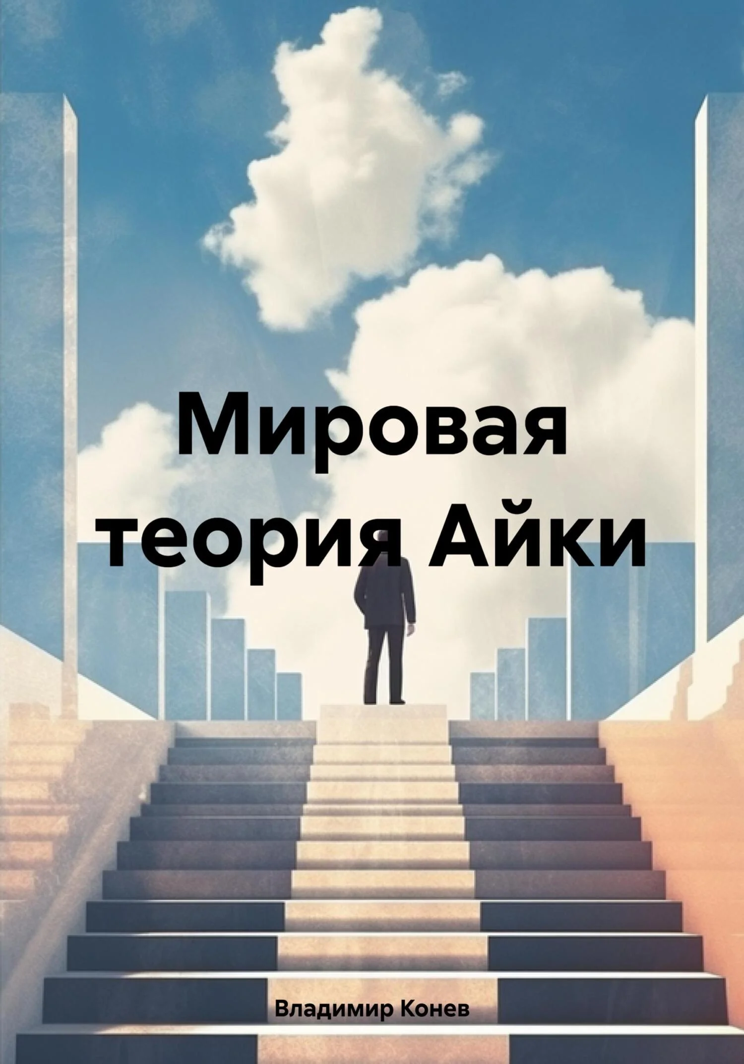 Обложка Мировая теория Айки
