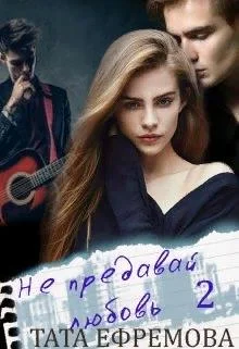 Обложка Не предавай любовь. Книга 2