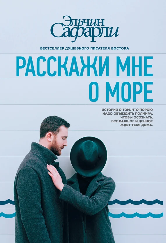 Обложка Расскажи мне о море
