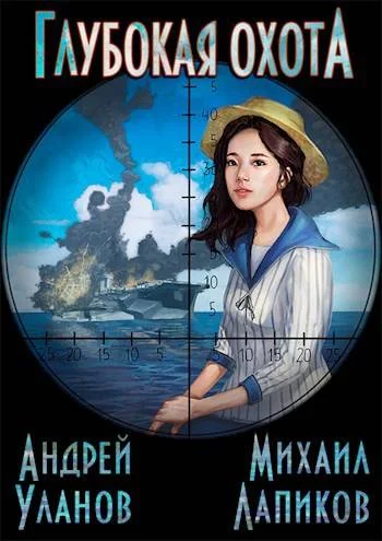 Обложка Глубокая охота