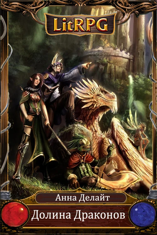 Обложка Долина Драконов