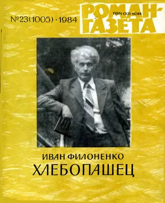 Обложка Хлебопашец