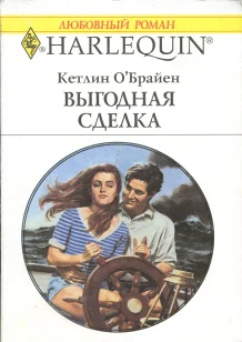 Обложка Выгодная сделка
