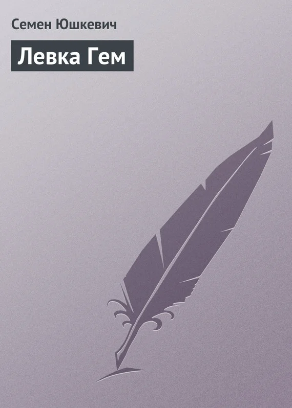Обложка Левка Гем