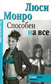 Обложка Способен на все