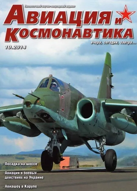 Обложка Авиация и космонавтика 2014 10