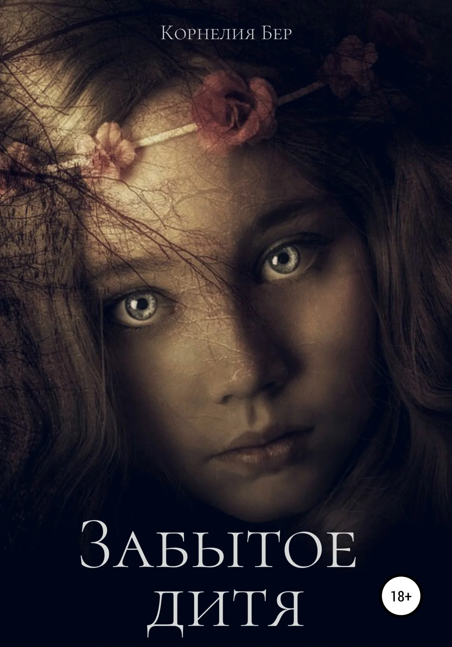 Обложка Забытое дитя