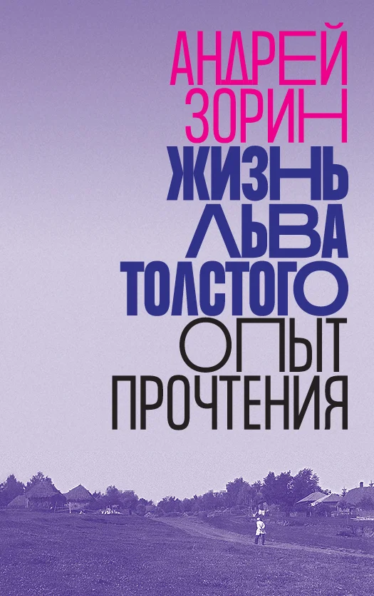 Обложка Жизнь Льва Толстого. Опыт прочтения