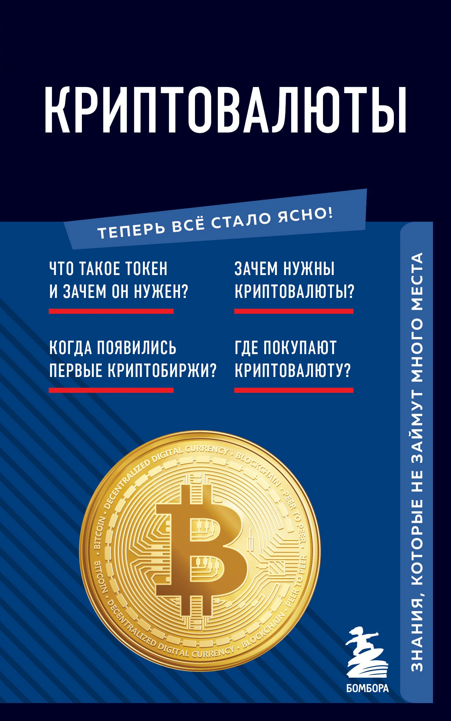 Обложка Криптовалюты. Знания, которые не займут много места