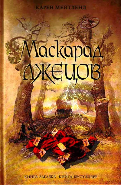 Обложка Маскарад лжецов