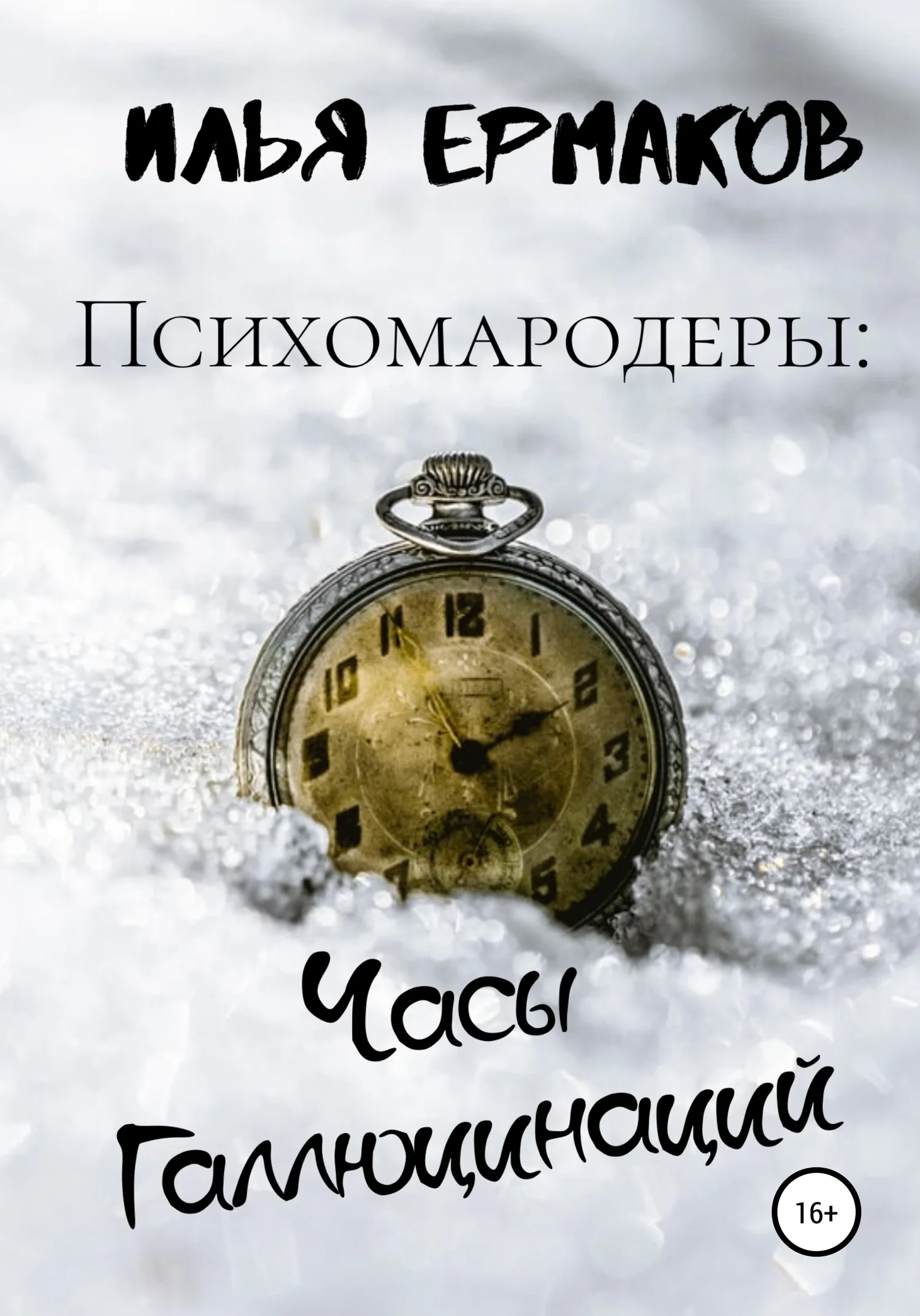 Обложка Психомародеры: Часы Галлюцинаций