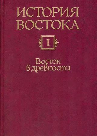 Обложка Восток в древности