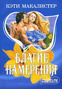 Обложка Благие намерения