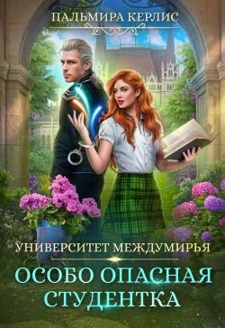 Обложка Особо опасная студентка