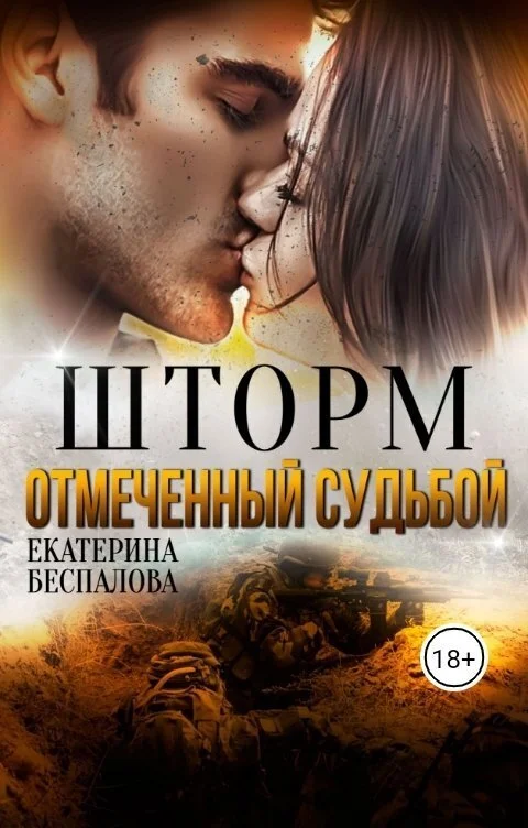 Обложка Шторм. Отмеченный Судьбой (СИ)