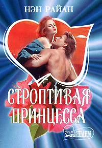 Обложка Строптивая принцесса